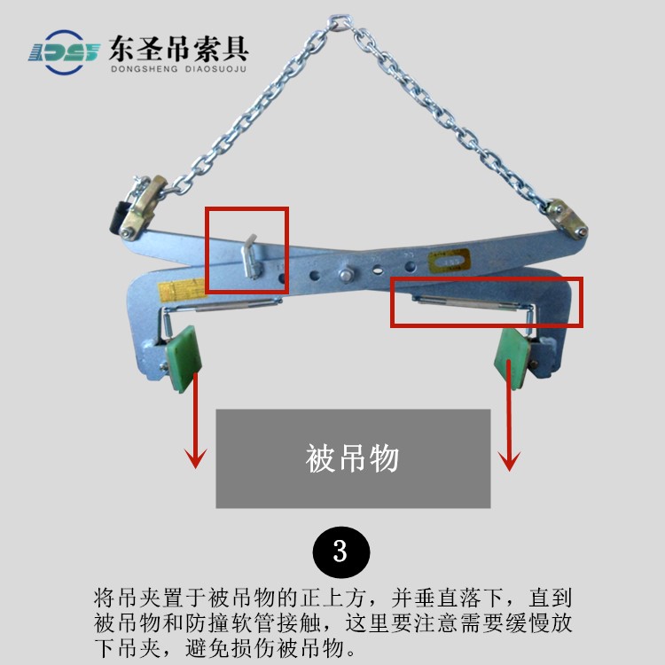 將吊夾置于被吊物的正上方，并垂直落下，直到被吊物和防撞軟管接觸，這里要注